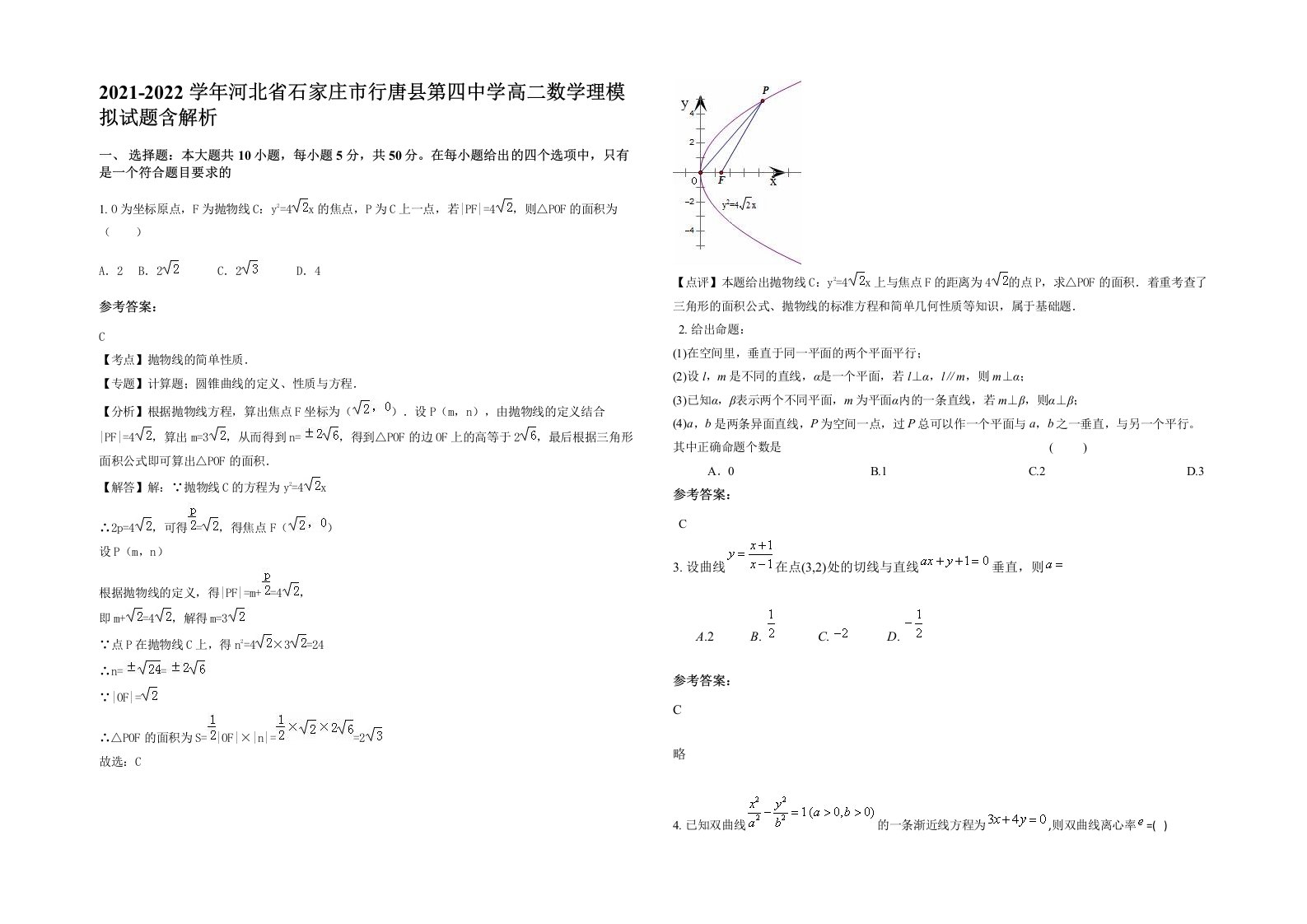 2021-2022学年河北省石家庄市行唐县第四中学高二数学理模拟试题含解析