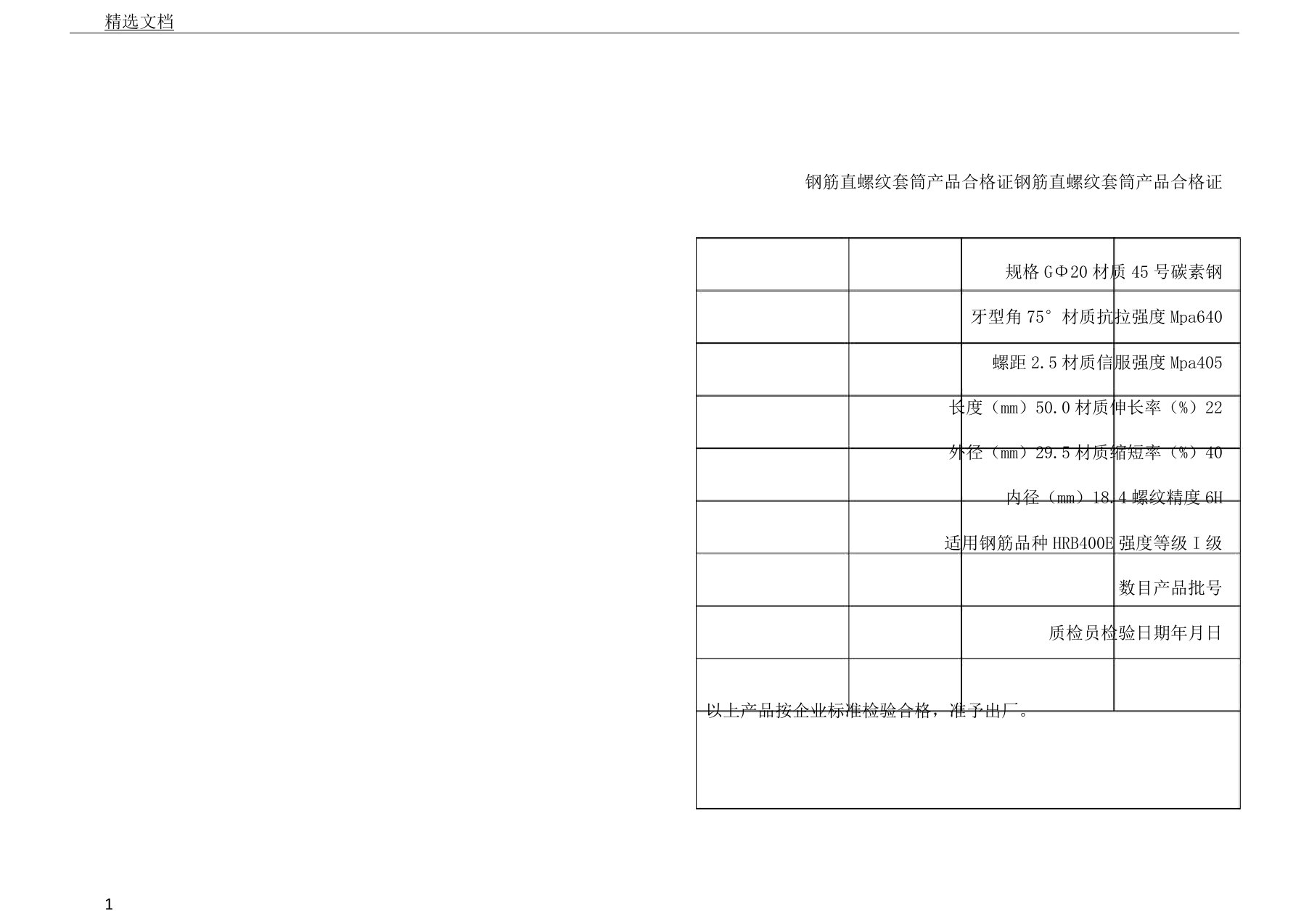 钢筋直螺纹合格证