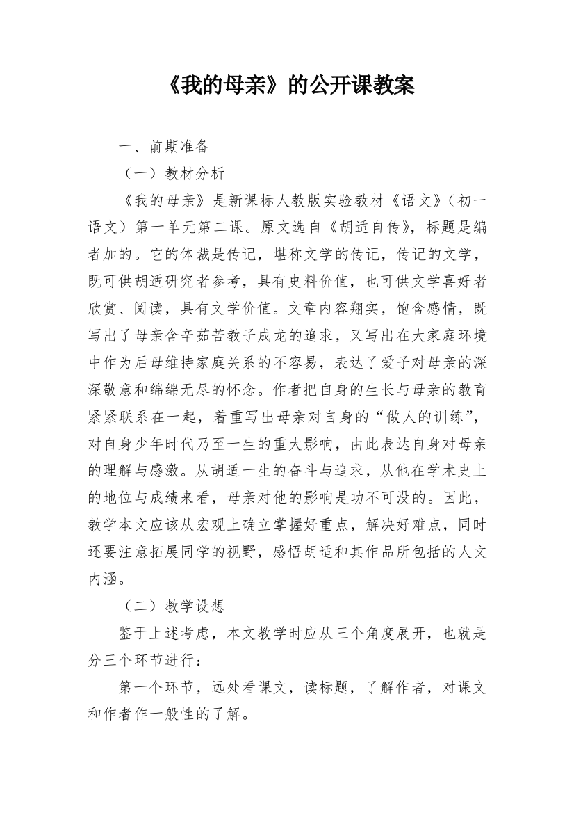 《我的母亲》的公开课教案_1