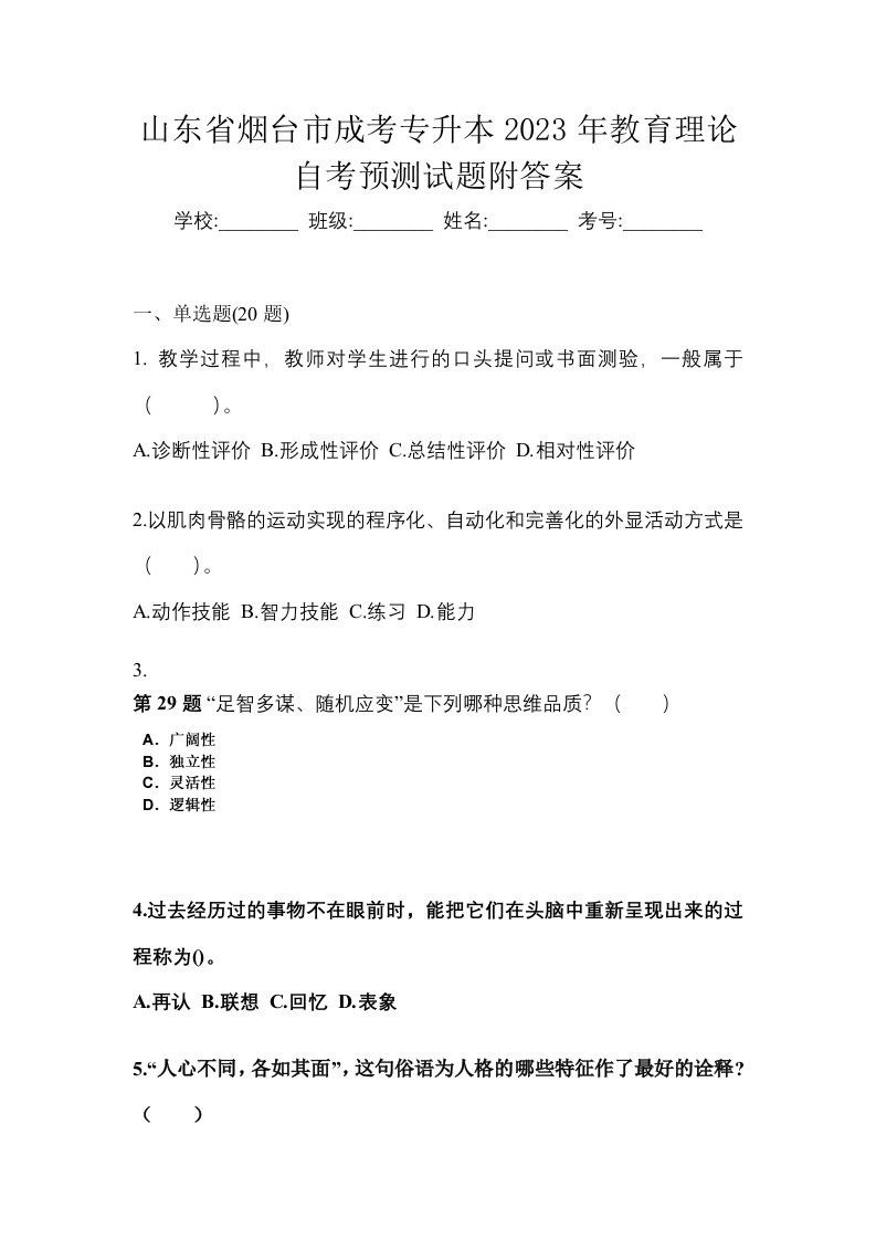 山东省烟台市成考专升本2023年教育理论自考预测试题附答案