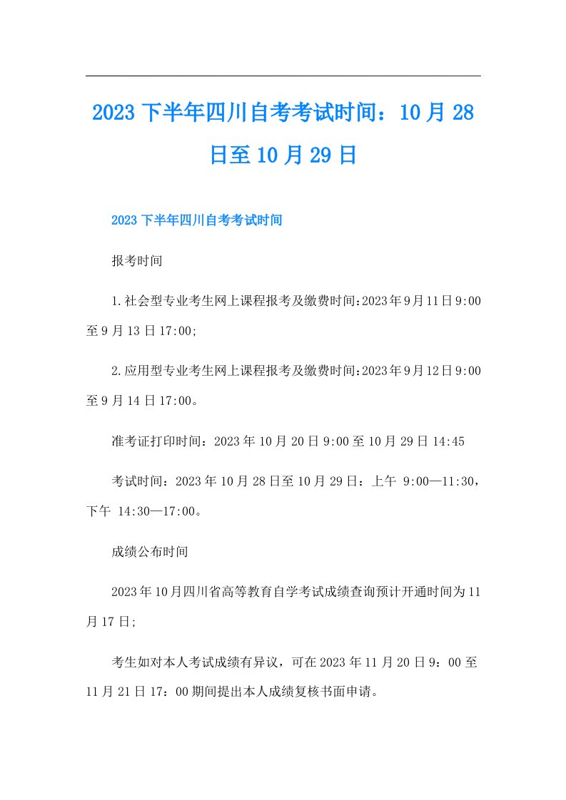 下半年四川自考考试时间：10月28日至10月29日