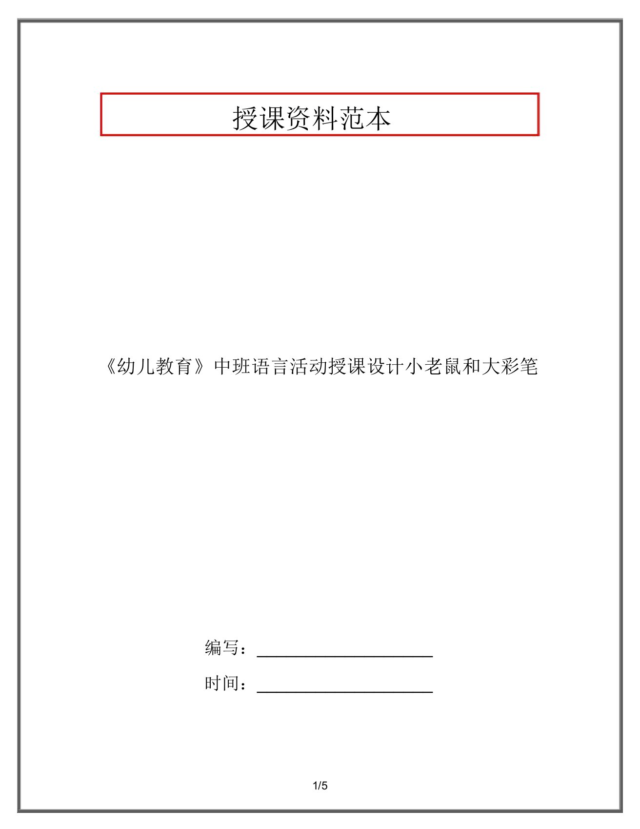 《幼儿教育》中班语言活动教案小老鼠和大彩笔