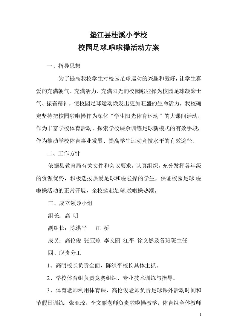 桂溪小学校园足球啦啦操活动方案