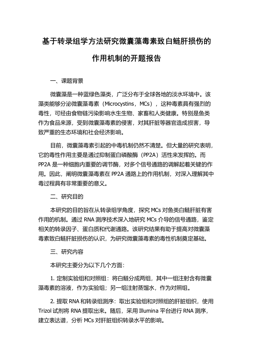 基于转录组学方法研究微囊藻毒素致白鲢肝损伤的作用机制的开题报告