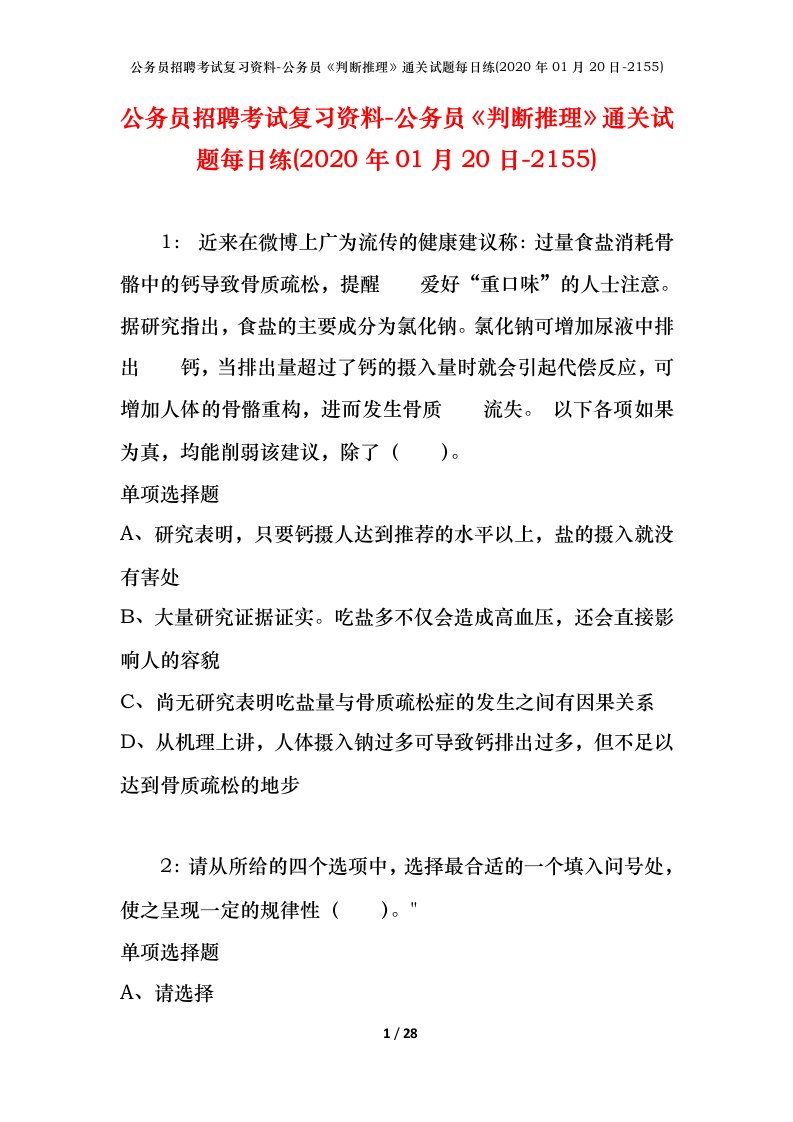 公务员招聘考试复习资料-公务员判断推理通关试题每日练2020年01月20日-2155