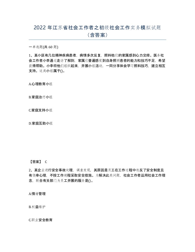 2022年江苏省社会工作者之初级社会工作实务模拟试题含答案