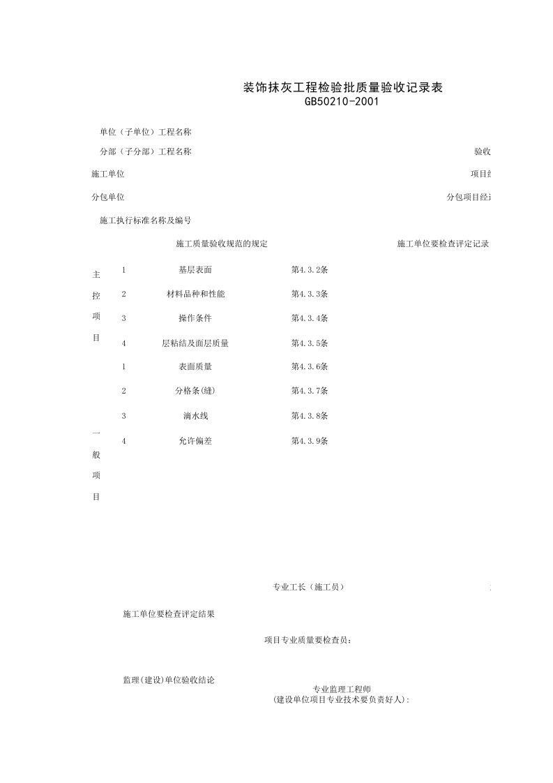 030202_装饰抹灰工程检验批质量验收记录表