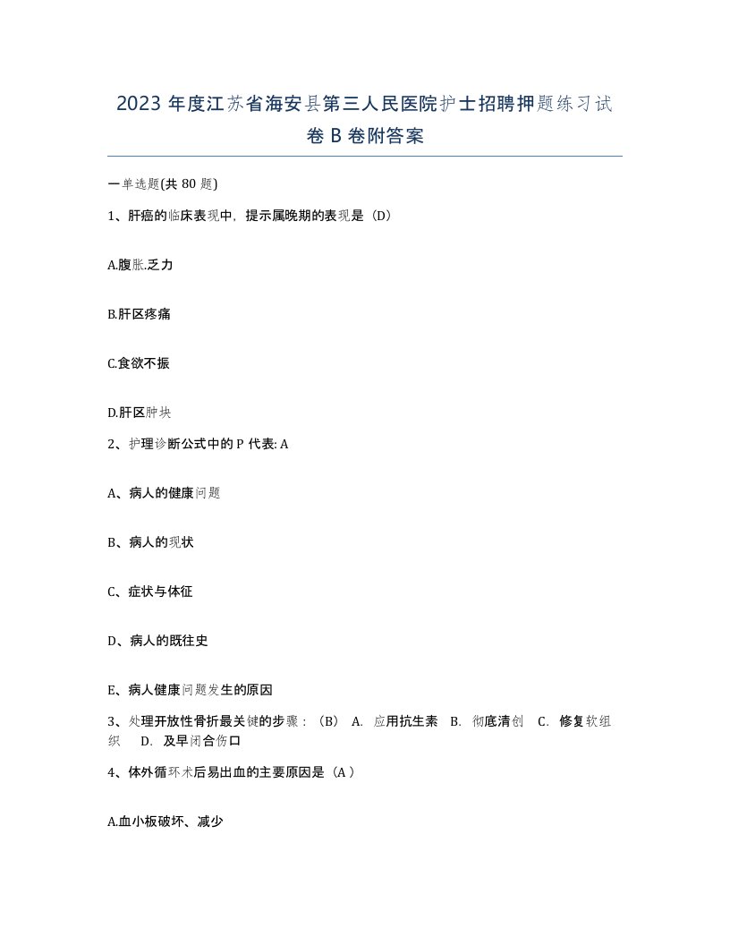 2023年度江苏省海安县第三人民医院护士招聘押题练习试卷B卷附答案