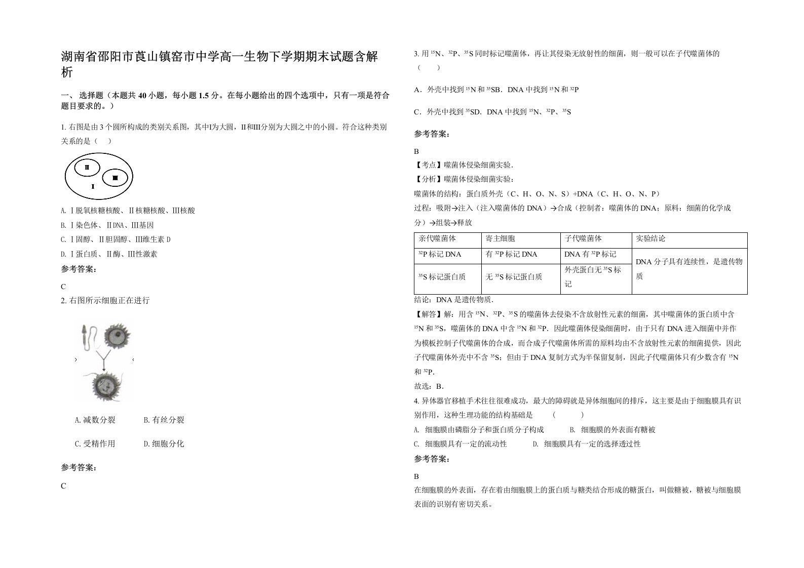 湖南省邵阳市莨山镇窑市中学高一生物下学期期末试题含解析