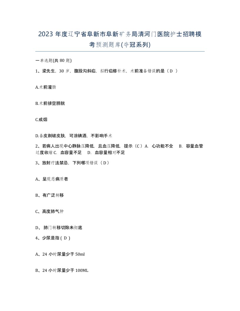 2023年度辽宁省阜新市阜新矿务局清河门医院护士招聘模考预测题库夺冠系列