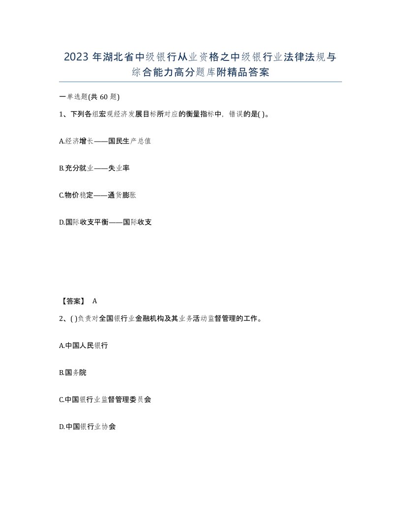 2023年湖北省中级银行从业资格之中级银行业法律法规与综合能力高分题库附答案