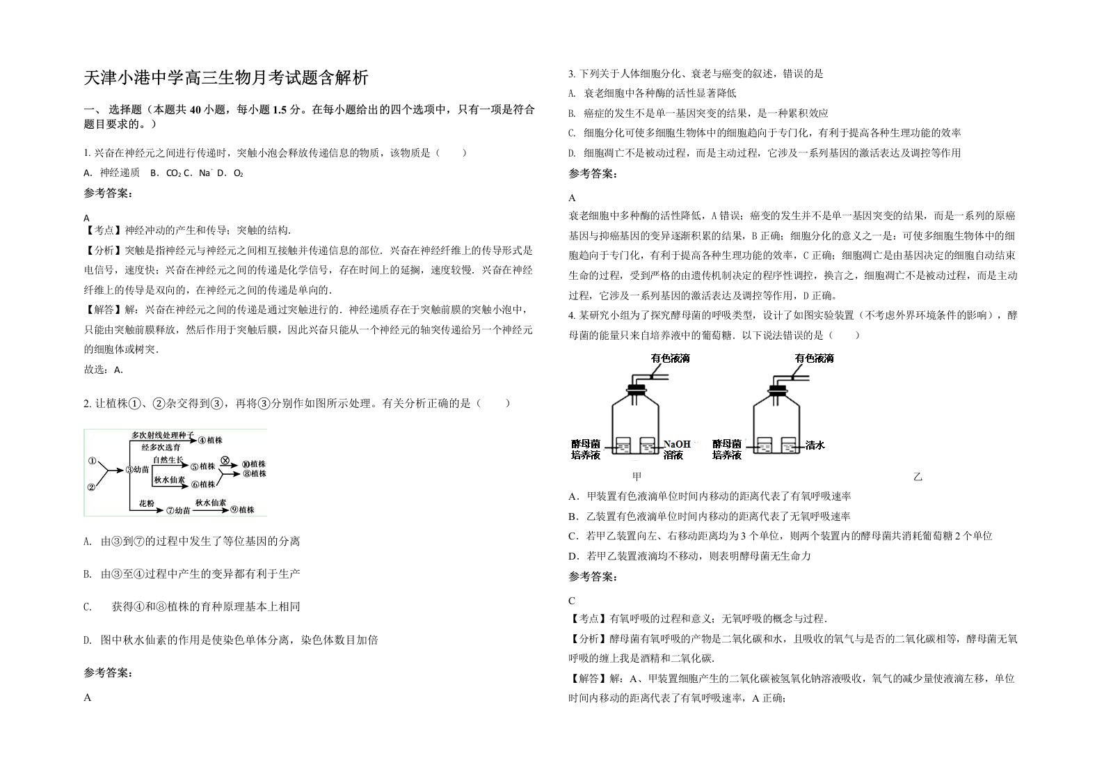 天津小港中学高三生物月考试题含解析