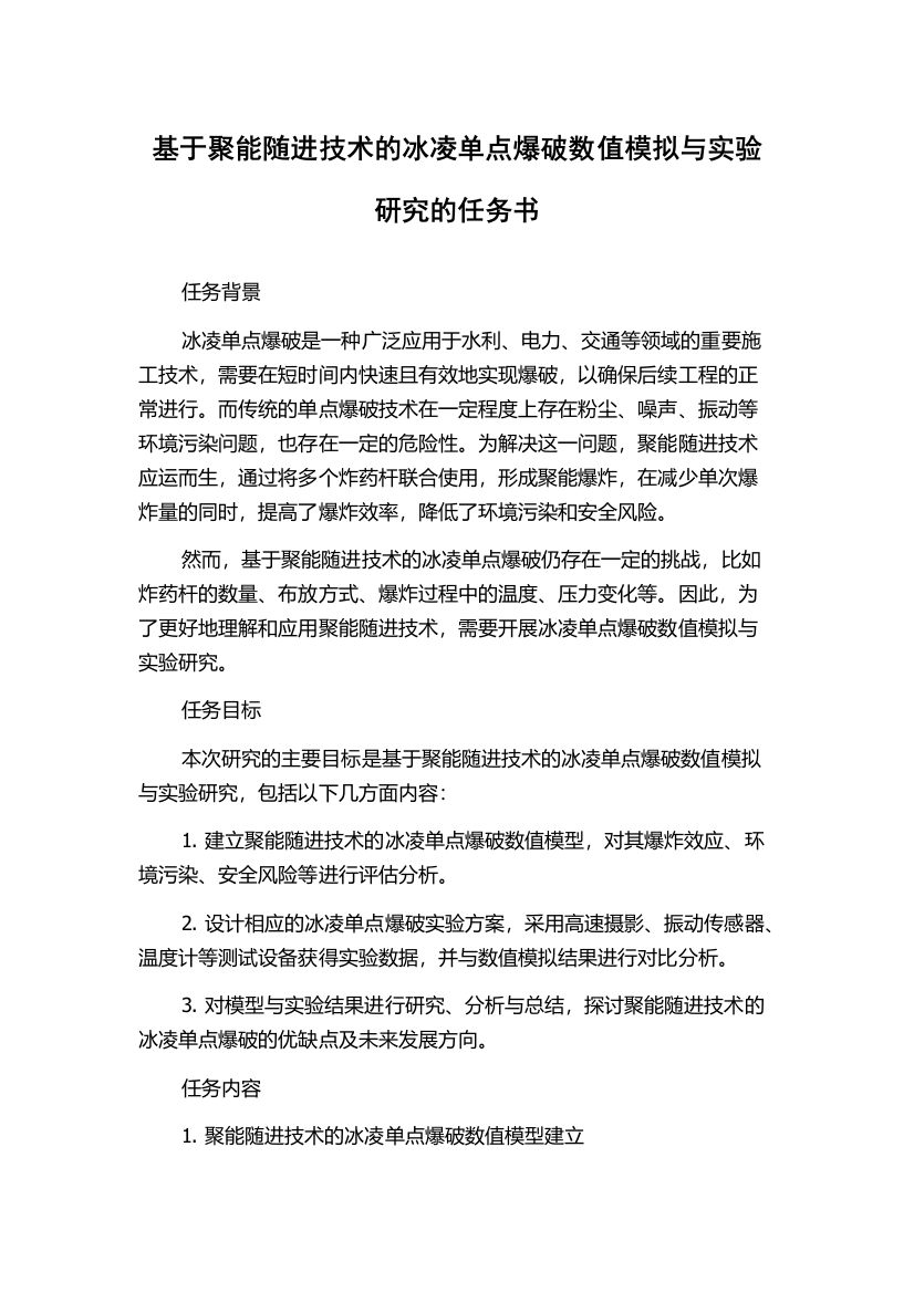 基于聚能随进技术的冰凌单点爆破数值模拟与实验研究的任务书