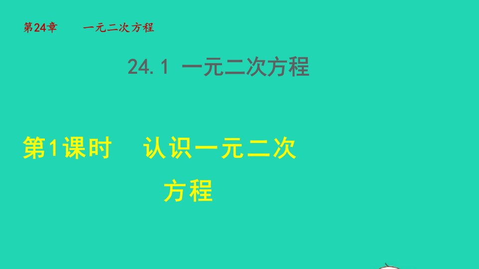 2021秋九年级数学上册第24章一元一次方程24.1一元二次方程1认识一元二次方程授课课件新版冀教版