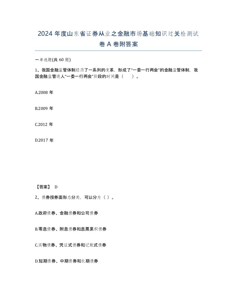 2024年度山东省证券从业之金融市场基础知识过关检测试卷A卷附答案