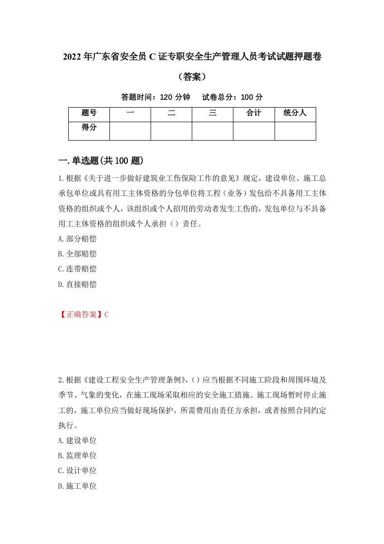 2022年广东省安全员C证专职安全生产管理人员考试试题押题卷答案12