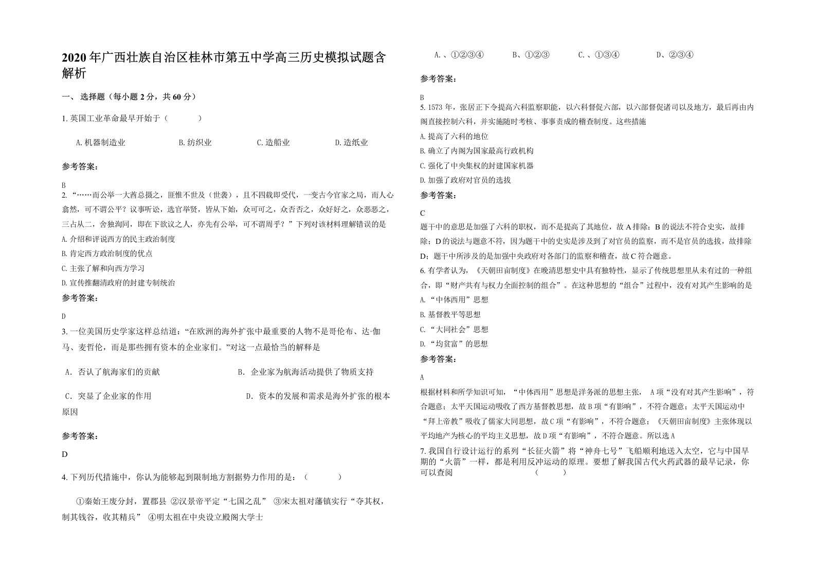 2020年广西壮族自治区桂林市第五中学高三历史模拟试题含解析