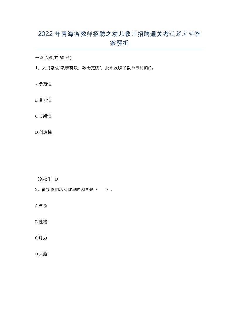 2022年青海省教师招聘之幼儿教师招聘通关考试题库带答案解析