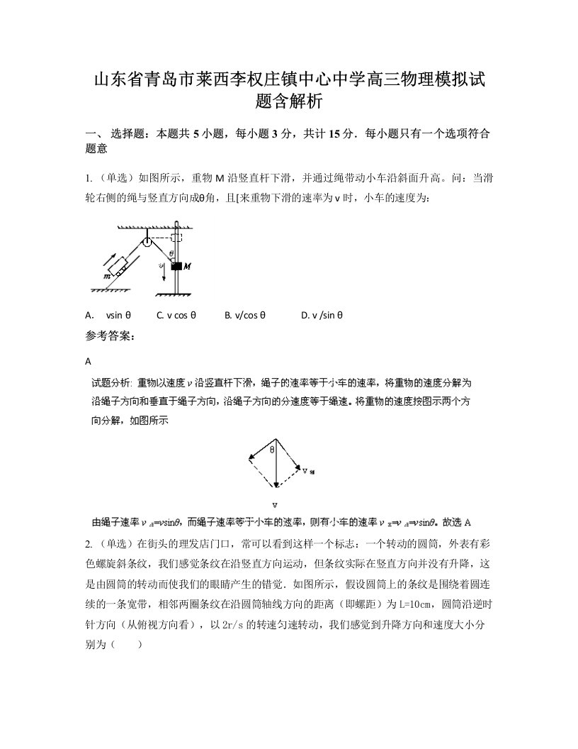 山东省青岛市莱西李权庄镇中心中学高三物理模拟试题含解析