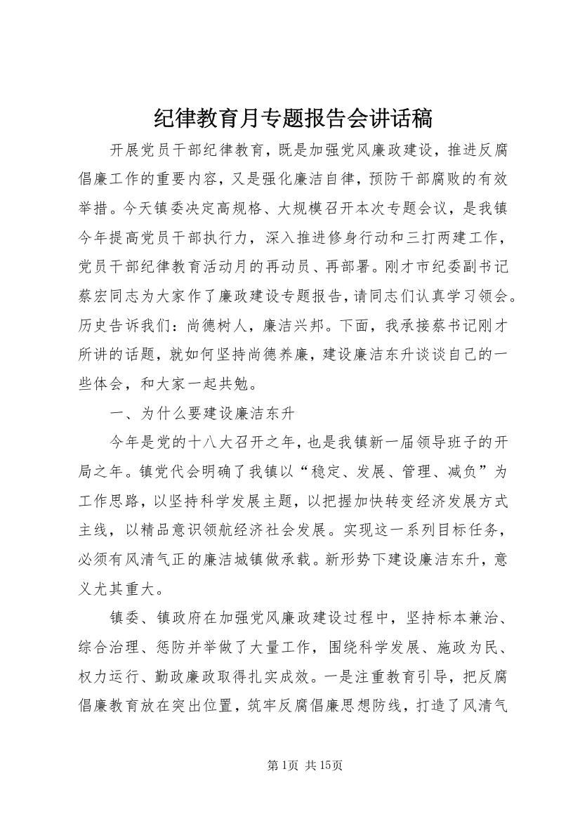 纪律教育月专题报告会讲话稿