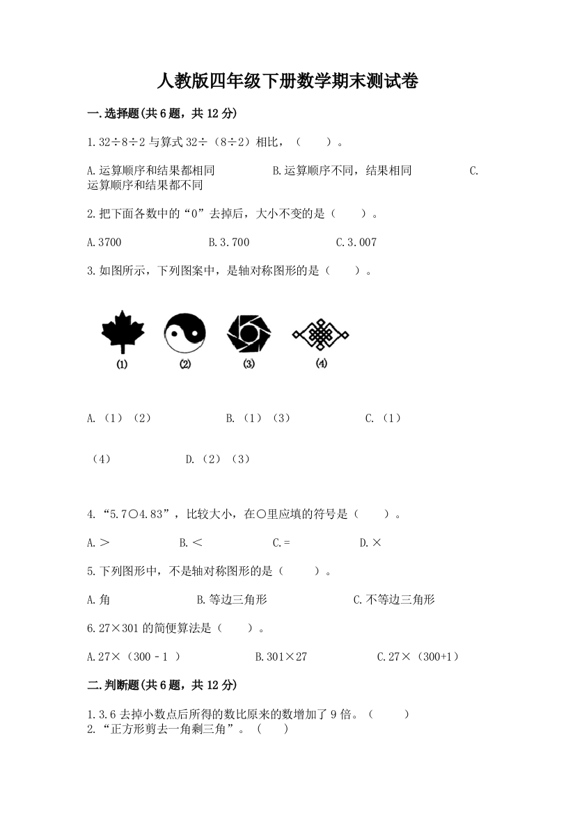 人教版四年级下册数学期末测试卷附答案(完整版)