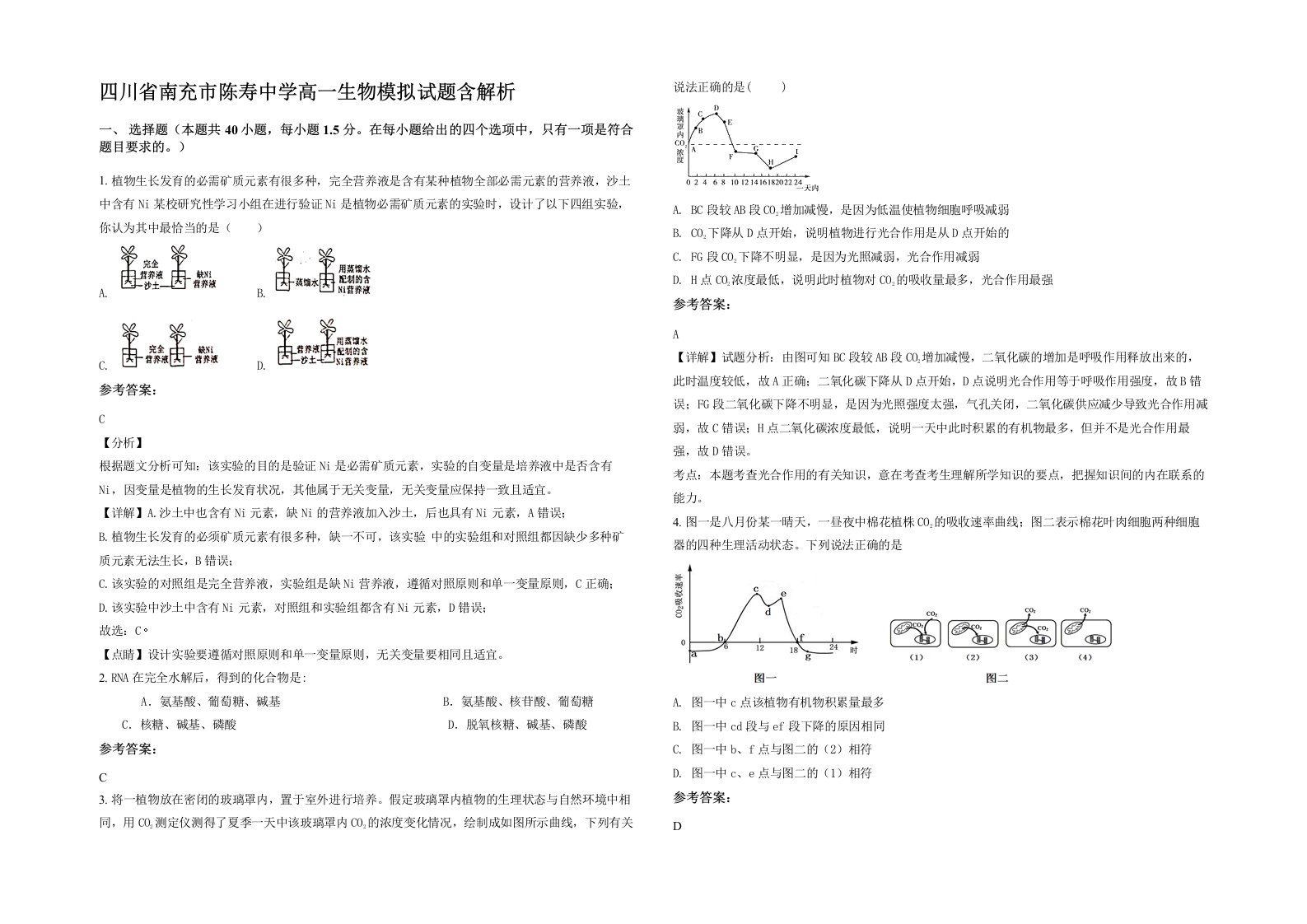 四川省南充市陈寿中学高一生物模拟试题含解析