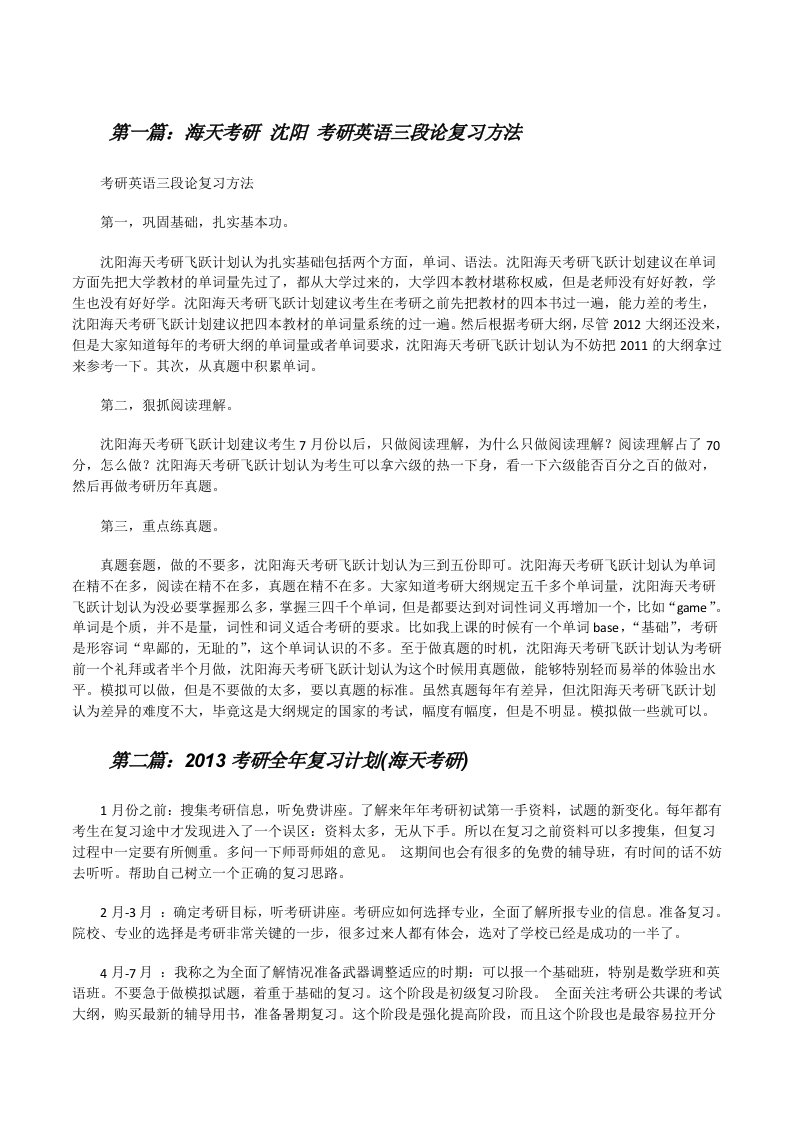 海天考研沈阳考研英语三段论复习方法[修改版]