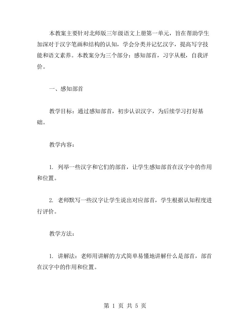 北师版三年级语文上册第一单元教案：感知部首，习字从根