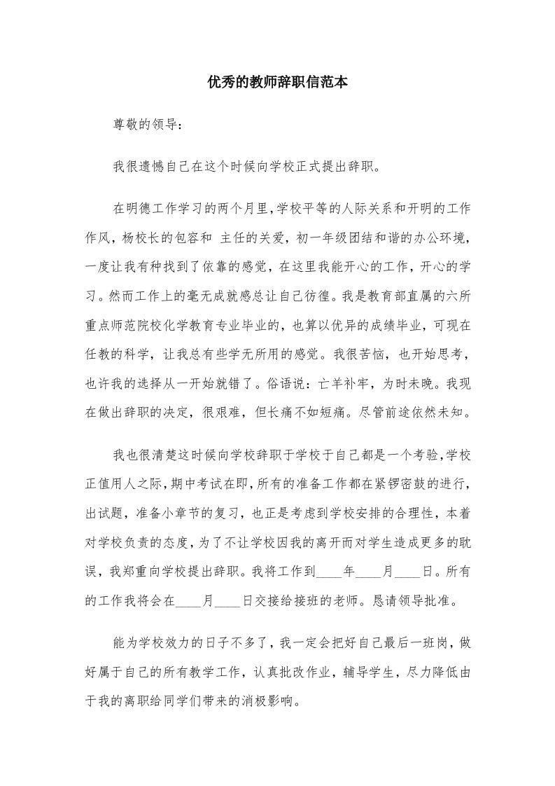 优秀的教师辞职信范本