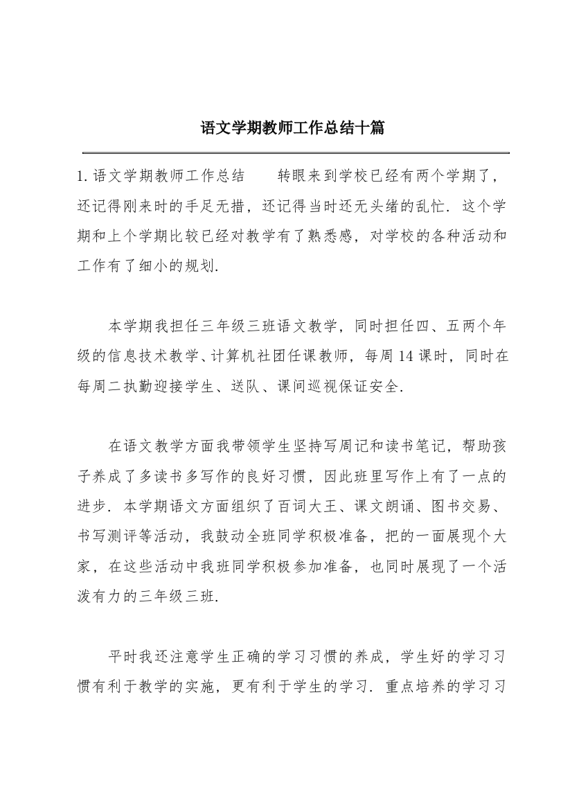 语文学期教师工作总结十篇