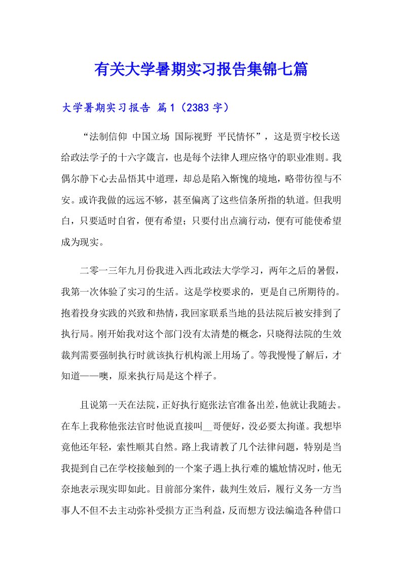 有关大学暑期实习报告集锦七篇