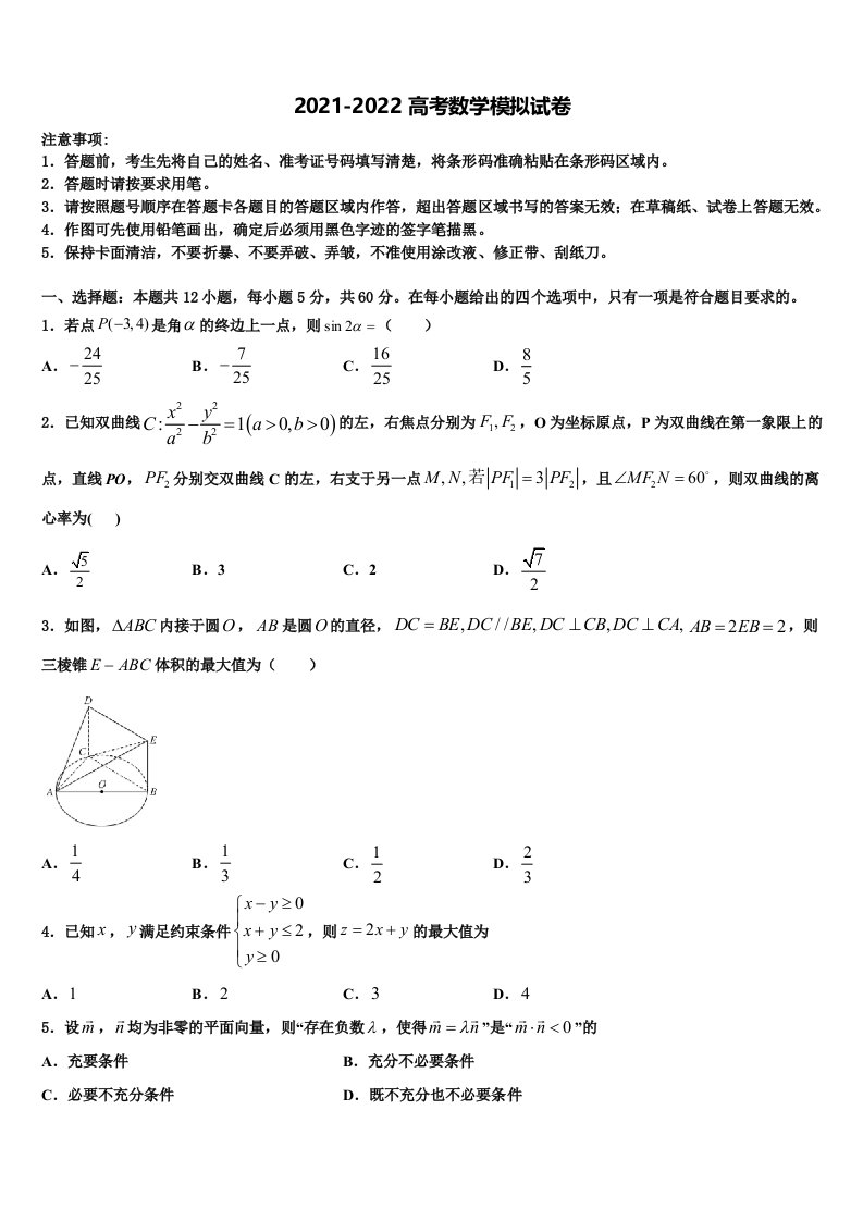 2021-2022学年湖南省邵阳市邵东第十中学高三下学期第一次联考数学试卷含解析