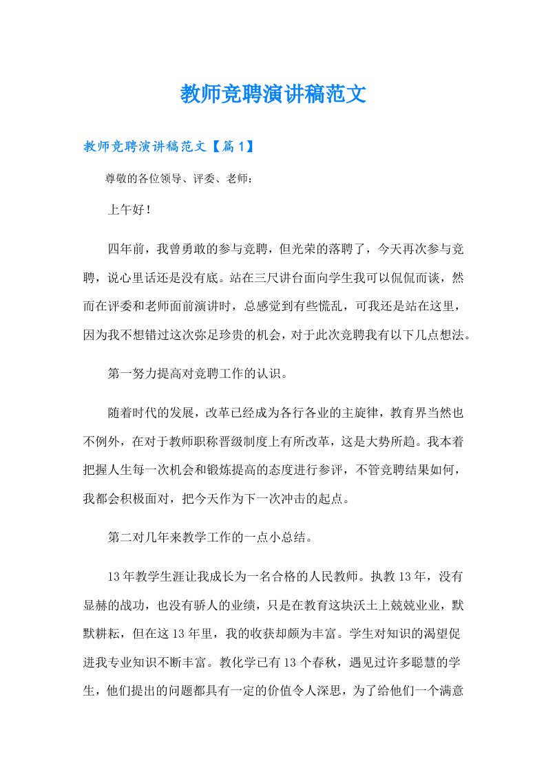 教师竞聘演讲稿范文