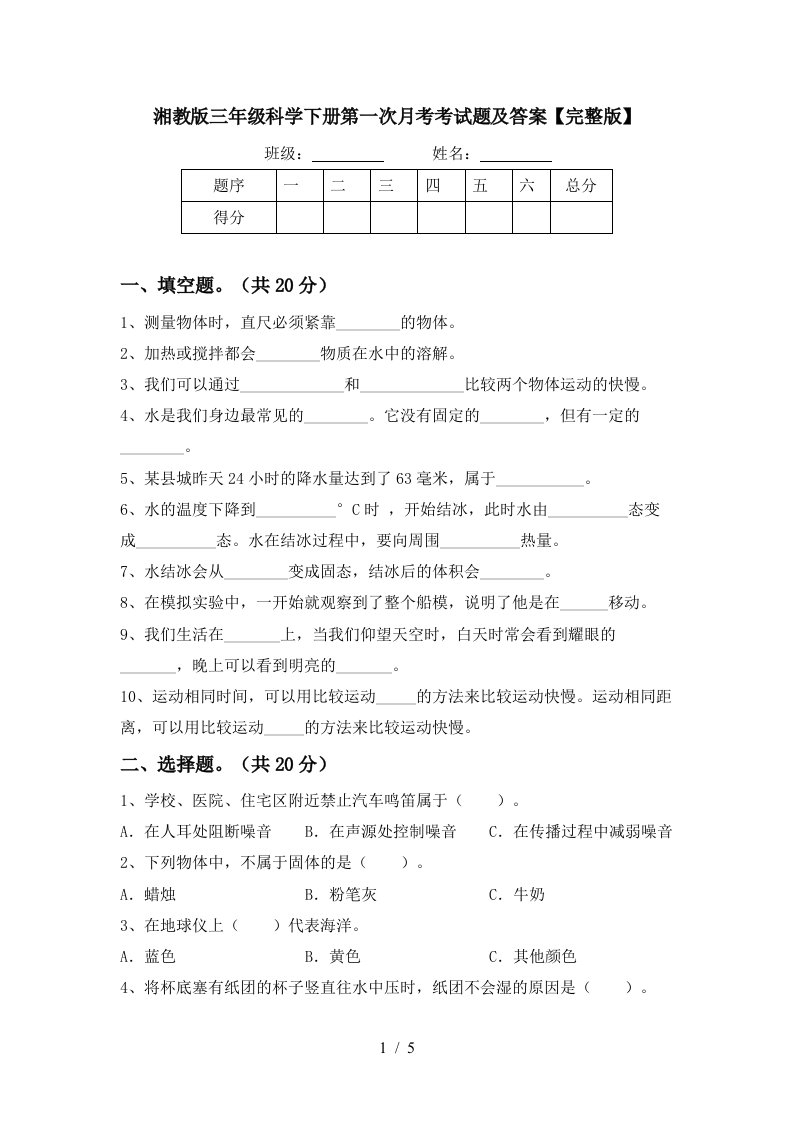 湘教版三年级科学下册第一次月考考试题及答案完整版