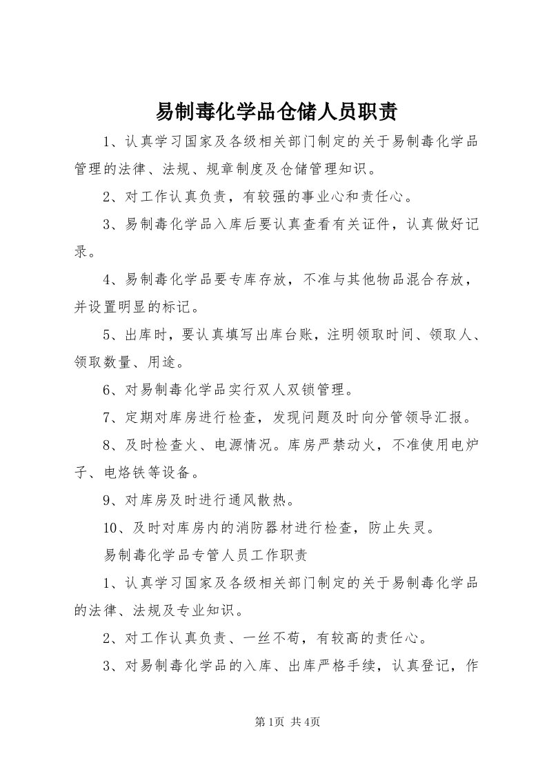 7易制毒化学品仓储人员职责