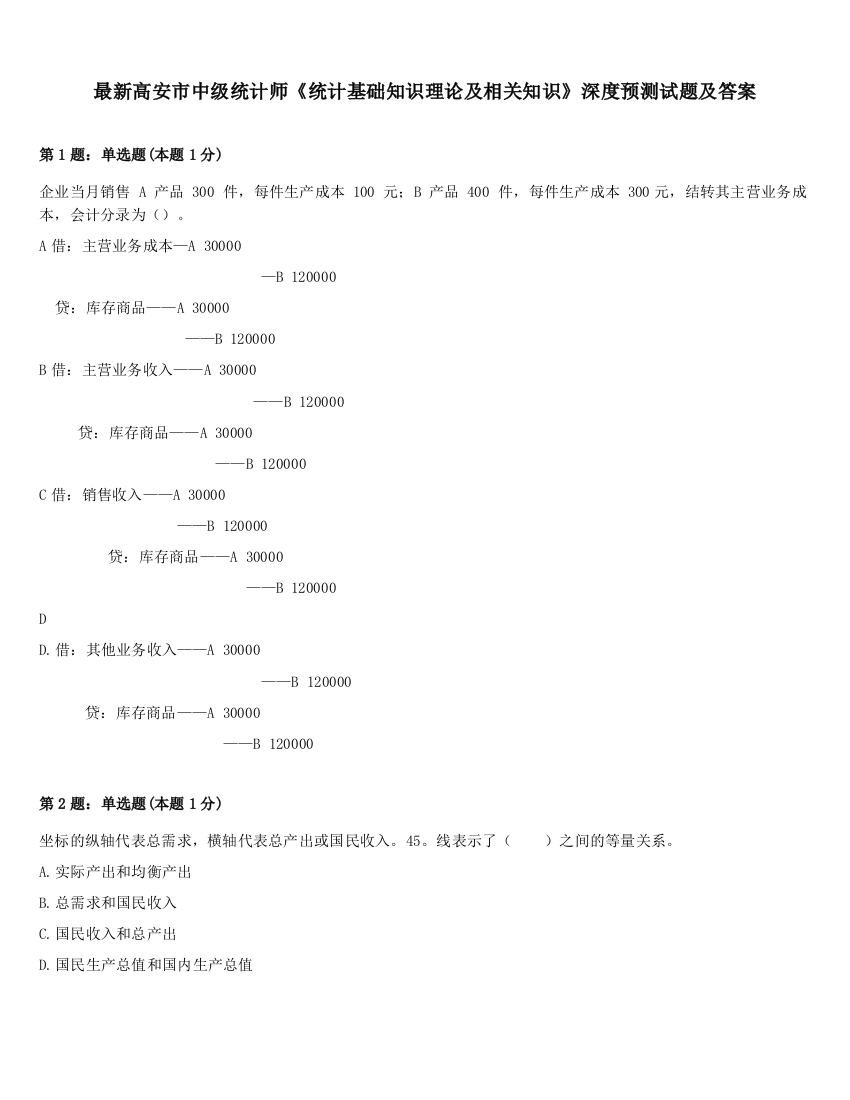 最新高安市中级统计师《统计基础知识理论及相关知识》深度预测试题及答案