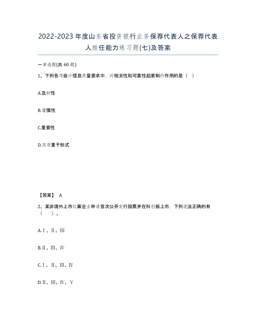 2022-2023年度山东省投资银行业务保荐代表人之保荐代表人胜任能力练习题七及答案