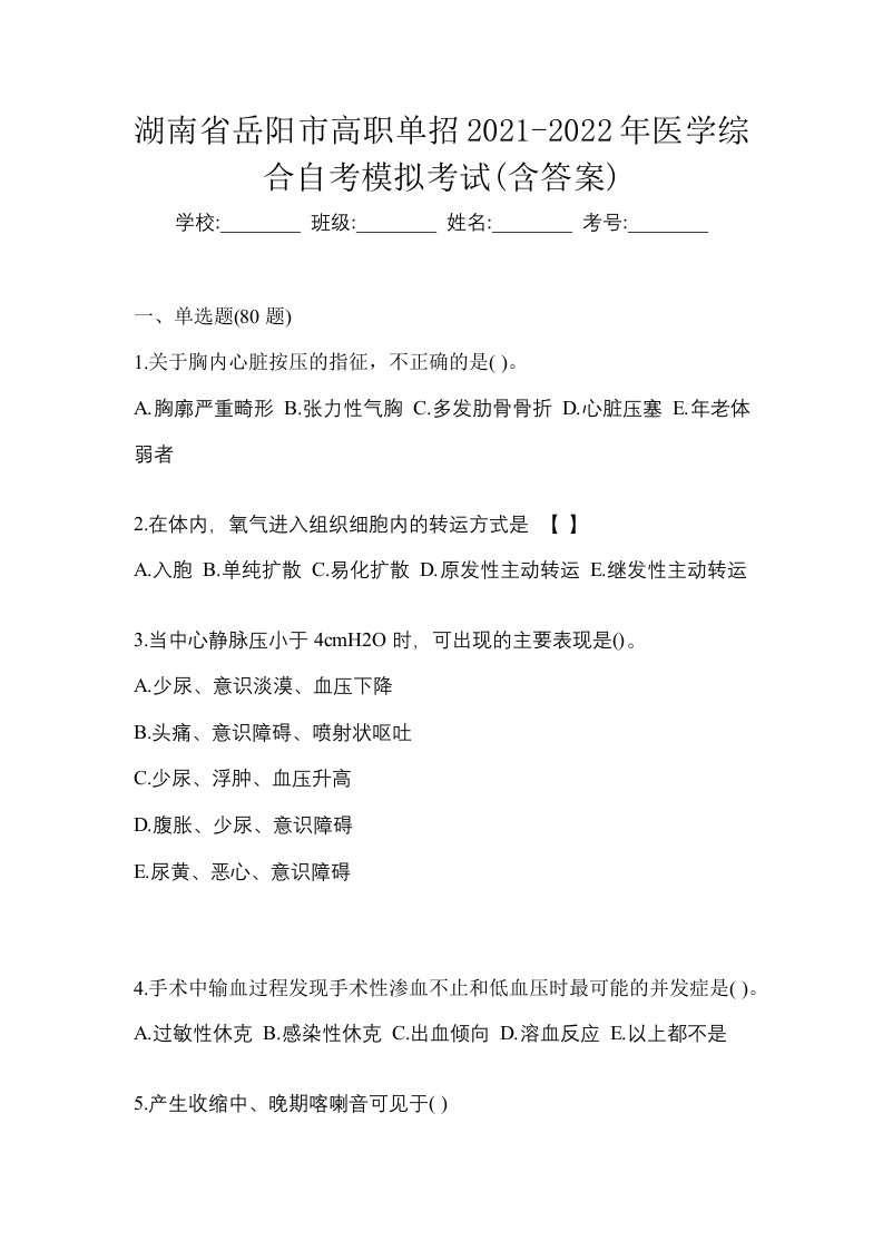 湖南省岳阳市高职单招2021-2022年医学综合自考模拟考试含答案