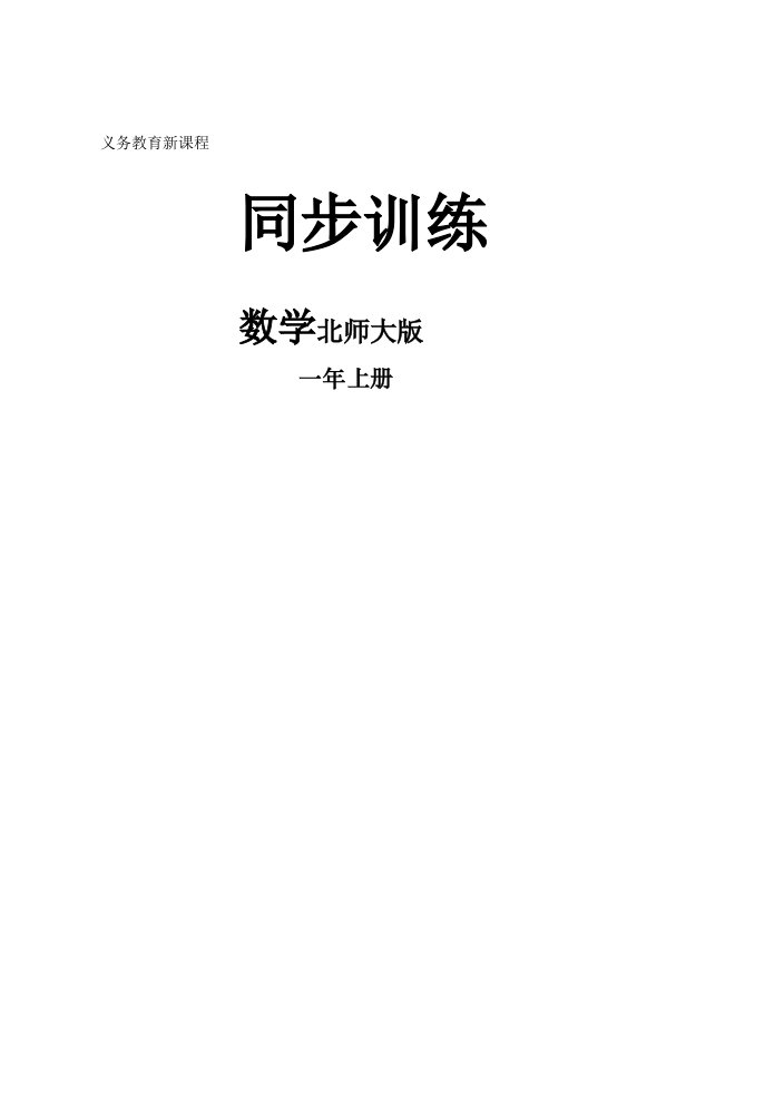 数学资源与评价一年级上册