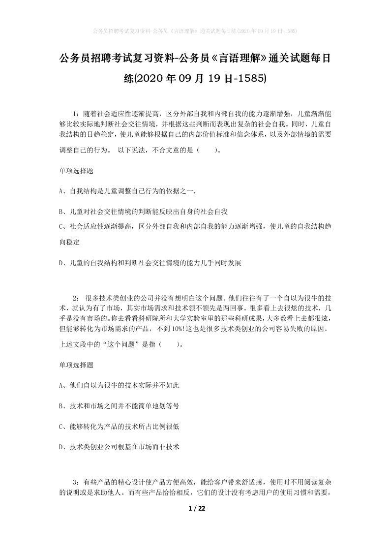 公务员招聘考试复习资料-公务员言语理解通关试题每日练2020年09月19日-1585