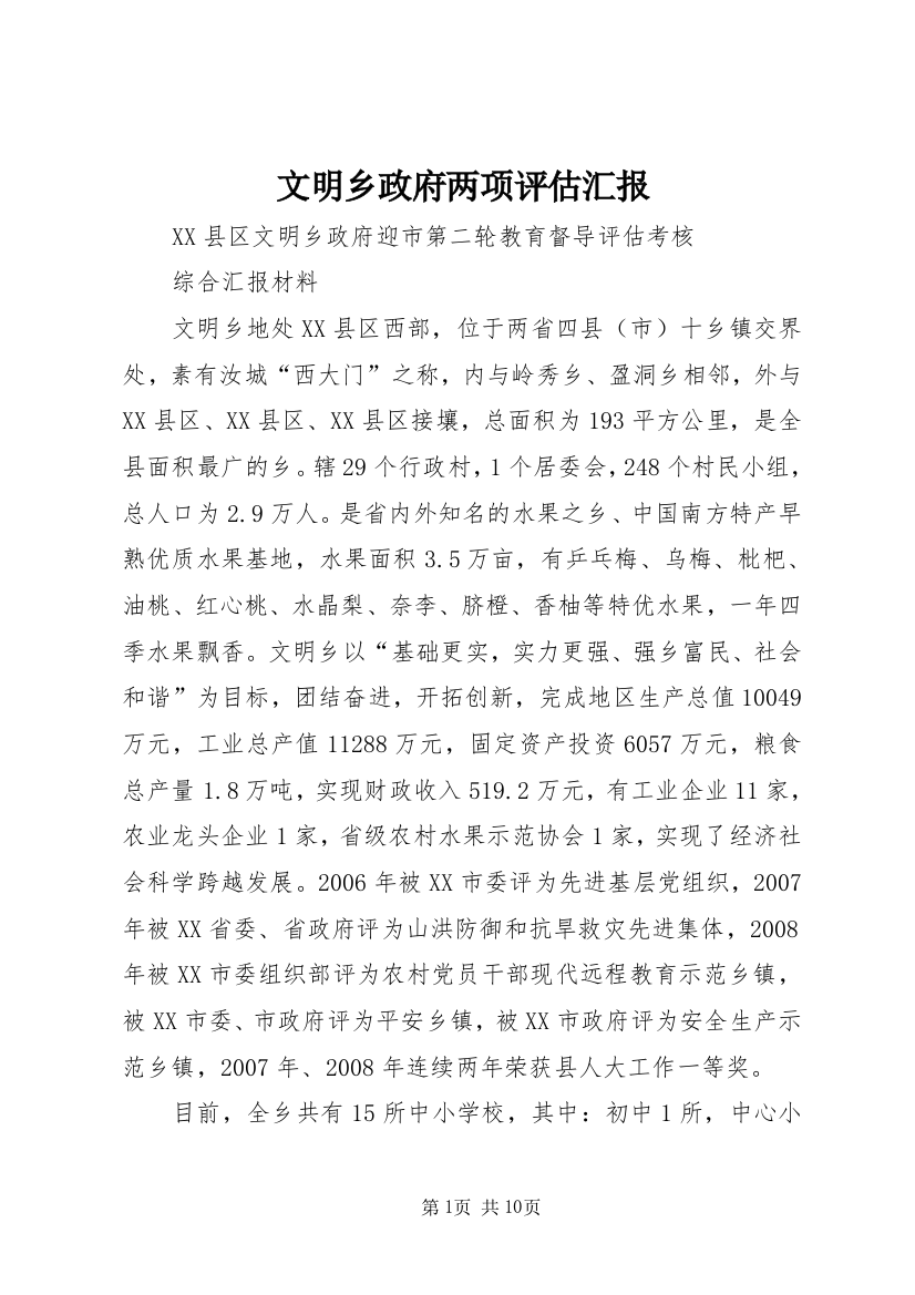 文明乡政府两项评估汇报