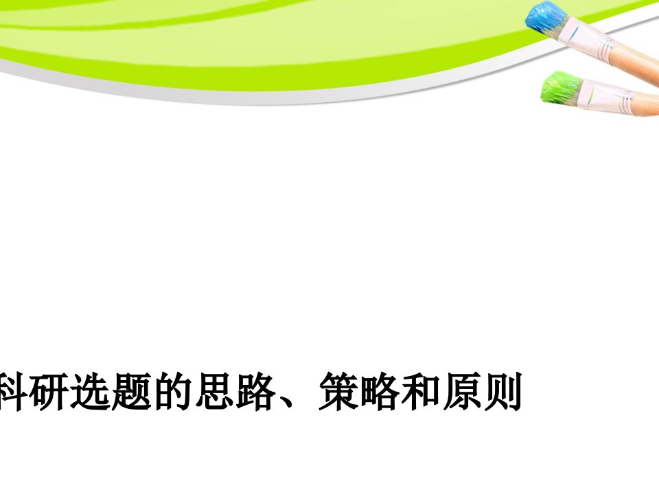 科研选题的思路、策略和原则