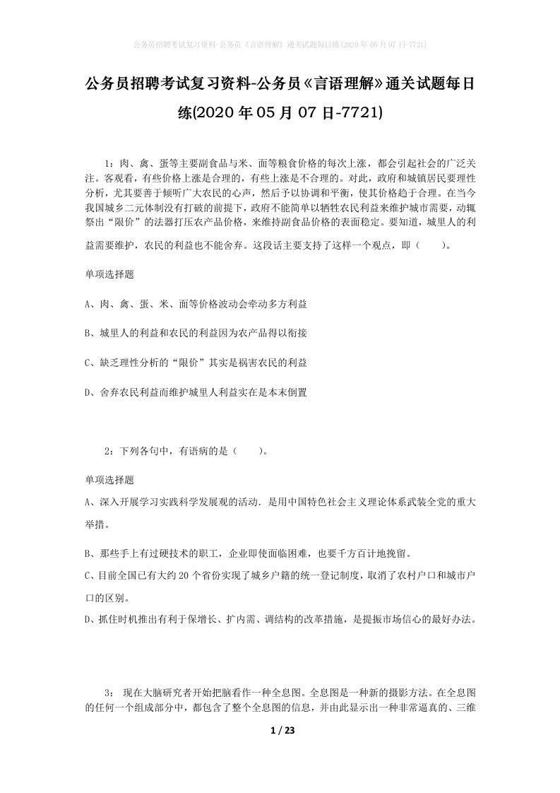 公务员招聘考试复习资料-公务员言语理解通关试题每日练2020年05月07日-7721