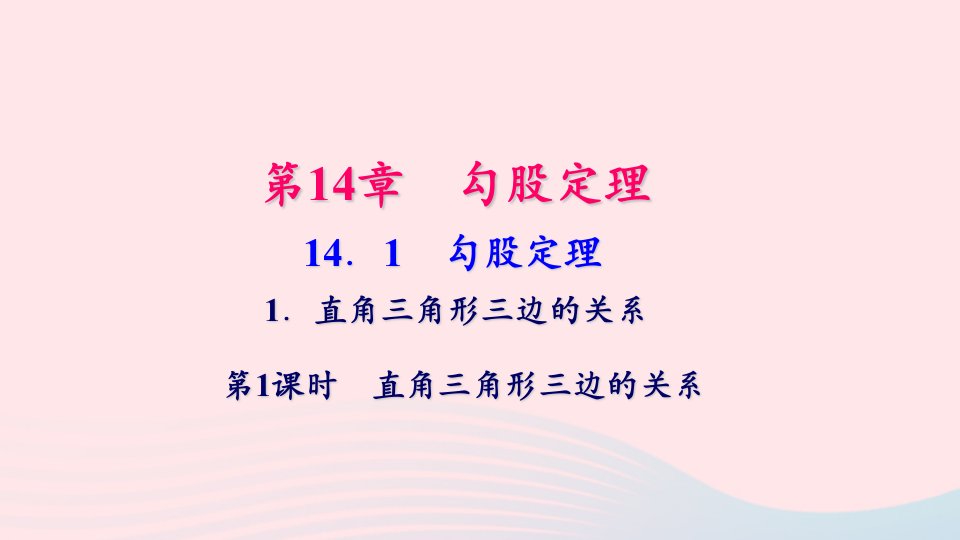 八年级数学上册第14章勾股定理14.1勾股定理1直角三角形三边的关系第1课时直角三角形三边的关系作业课件新版华东师大版