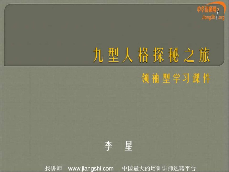 领袖型九型人格基础学习课件李星中华讲师网.ppt9(1)