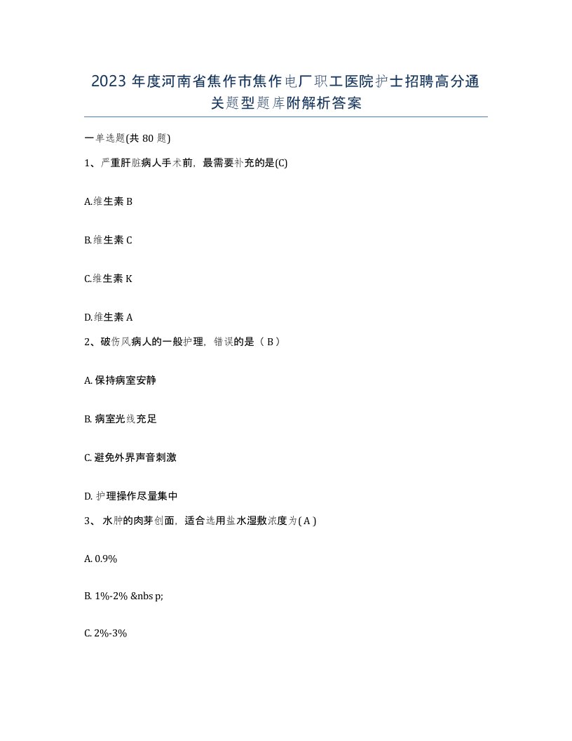 2023年度河南省焦作市焦作电厂职工医院护士招聘高分通关题型题库附解析答案