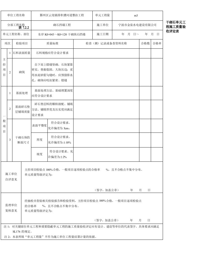 干砌块石施工质量验收评定表