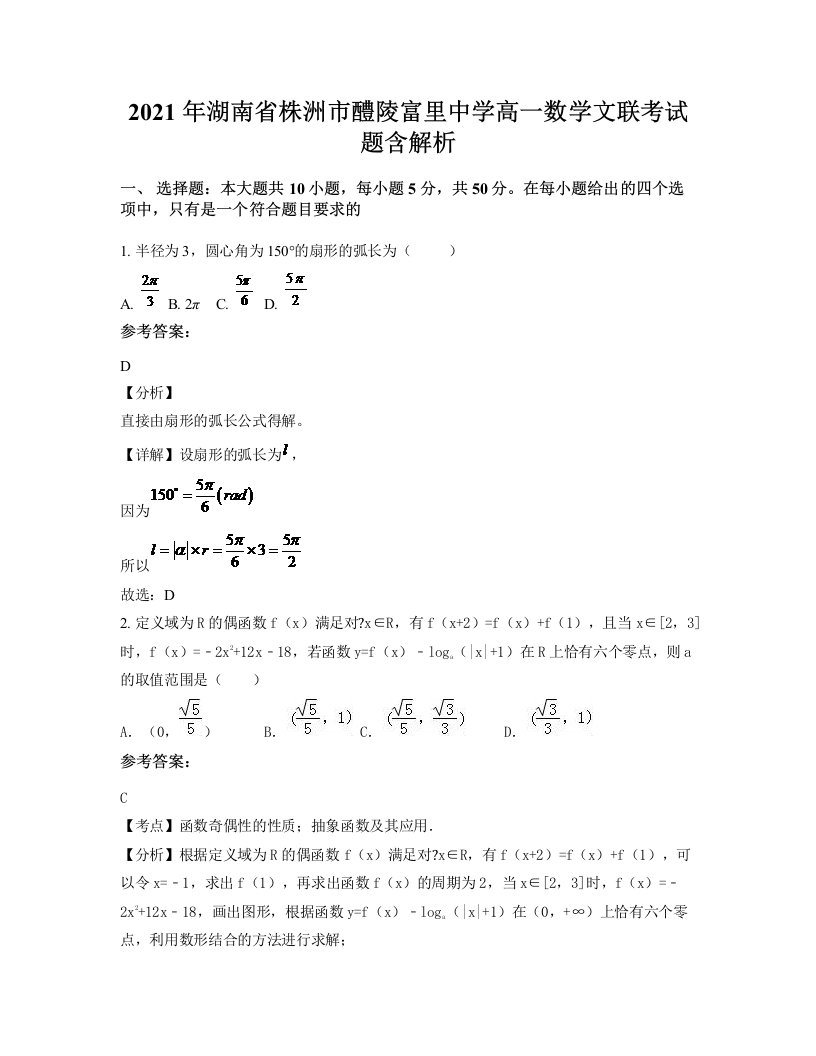 2021年湖南省株洲市醴陵富里中学高一数学文联考试题含解析