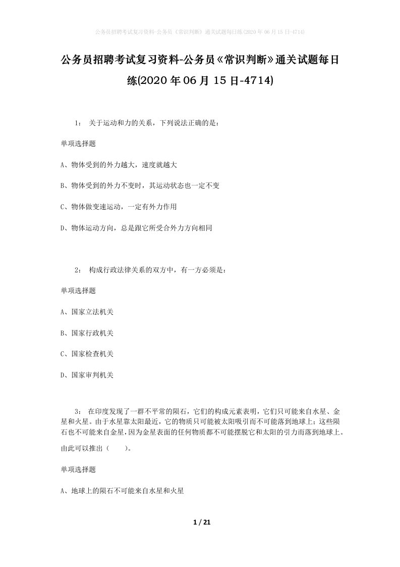 公务员招聘考试复习资料-公务员常识判断通关试题每日练2020年06月15日-4714