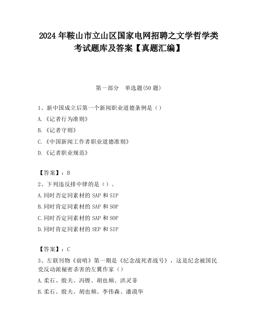 2024年鞍山市立山区国家电网招聘之文学哲学类考试题库及答案【真题汇编】